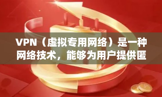 VPN（虚拟专用网络）是一种网络技术，能够为用户提供匿名 surfing 和网络安全保护。然而，VPN本身并不直接涉及网络加速，但它可以帮助用户访问一些加速服务或避开网络限制