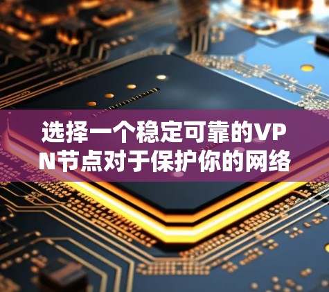 选择一个稳定可靠的VPN节点对于保护你的网络安全和隐私非常重要。以下是一些关键考虑因素和推荐方法,帮助你找到适合你的VPN节点 选择一个稳定可靠的VPN节点对于保护你的网络安全和隐私非常重要。以下是一些关键考虑因素和推荐方法,帮助你找到适合你的VPN节点