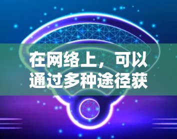 在网络上,可以通过多种途径获取关于加速器科学的学习和研究体验,包括 在网络上,可以通过多种途径获取关于加速器科学的学习和研究体验,包括