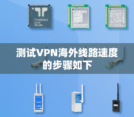 测试VPN海外线路速度的步骤如下 测试VPN海外线路速度的步骤如下