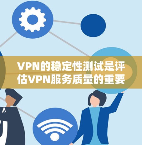 VPN的稳定性测试是评估VPN服务质量的重要部分,确保连接稳定、延迟低且安全性强。以下是一些常用的方法和步骤,帮助你测试VPN线路的稳定性 VPN的稳定性测试是评估VPN服务质量的重要部分,确保连接稳定、延迟低且安全性强。以下是一些常用的方法和步骤,帮助你测试VPN线路的稳定性