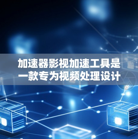 加速器影视加速工具是一款专为视频处理设计的软件或插件,旨在加速视频剪辑、转换、压制等任务。以下是对该工具的详细分析和选择指南 加速器影视加速工具是一款专为视频处理设计的软件或插件,旨在加速视频剪辑、转换、压制等任务。以下是对该工具的详细分析和选择指南