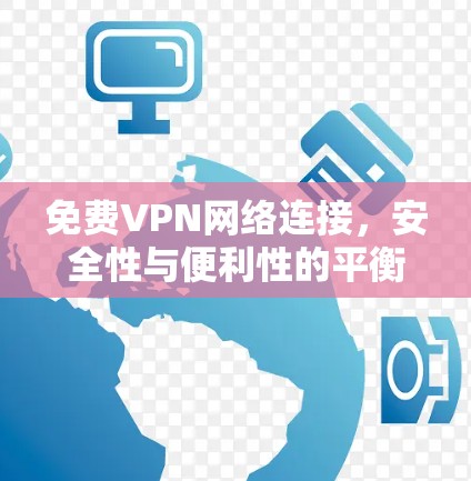 免费VPN网络连接,安全性与便利性的平衡 免费VPN网络连接,安全性与便利性的平衡