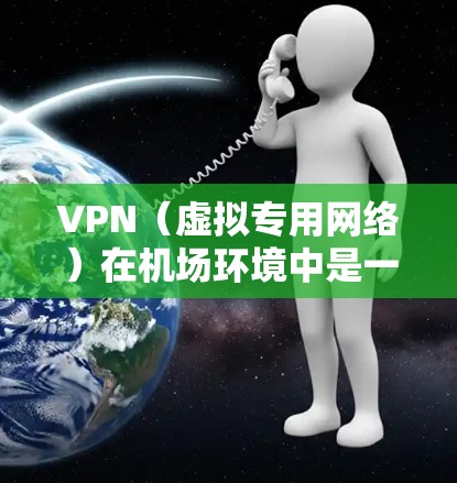 VPN(虚拟专用网络)在机场环境中是一个常见的需求,尤其是在长时间停留或需要访问特定资源的情况下。以下是一些关于机场VPN线路排行的建议和考虑因素 VPN(虚拟专用网络)在机场环境中是一个常见的需求,尤其是在长时间停留或需要访问特定资源的情况下。以下是一些关于机场VPN线路排行的建议和考虑因素