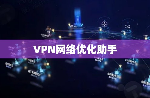 VPN网络优化助手 VPN网络优化助手