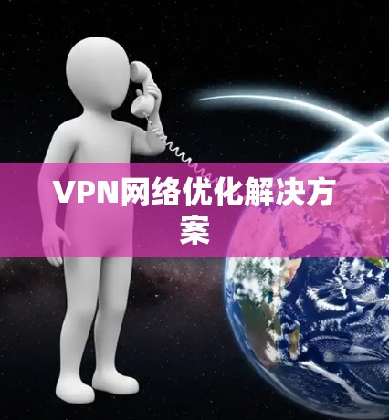 VPN网络优化解决方案 VPN网络优化解决方案