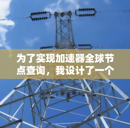 为了实现加速器全球节点查询，我设计了一个分步骤的解决方案，确保在获取节点信息时考虑到性能和安全性。以下是详细的步骤说明