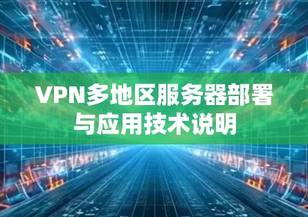 VPN多地区服务器部署与应用技术说明 VPN多地区服务器部署与应用技术说明