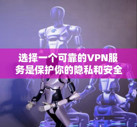 选择一个可靠的VPN服务是保护你的隐私和安全的重要一步。以下是一些推荐的VPN服务,每个都有其独特的优势和特点,帮助你根据需求做出明智的选择 选择一个可靠的VPN服务是保护你的隐私和安全的重要一步。以下是一些推荐的VPN服务,每个都有其独特的优势和特点,帮助你根据需求做出明智的选择