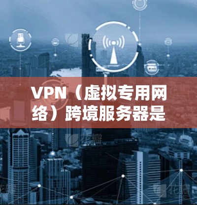 VPN(虚拟专用网络)跨境服务器是指在不同国家或地区提供服务的VPN服务器。通过跨境VPN,你可以连接到远距离的服务器,实现跨国访问,突破地理限制,确保隐私和安全 VPN(虚拟专用网络)跨境服务器是指在不同国家或地区提供服务的VPN服务器。通过跨境VPN,你可以连接到远距离的服务器,实现跨国访问,突破地理限制,确保隐私和安全