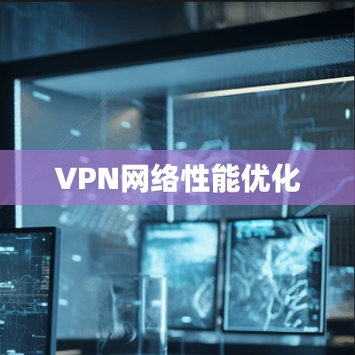 VPN网络性能优化 VPN网络性能优化