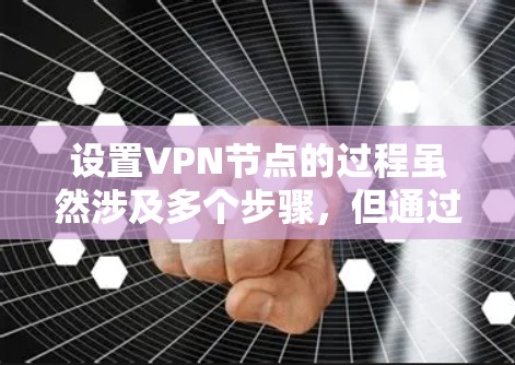 设置VPN节点的过程虽然涉及多个步骤,但通过仔细的规划和逐步实施,可以顺利完成。以下是分步骤的指南 设置VPN节点的过程虽然涉及多个步骤,但通过仔细的规划和逐步实施,可以顺利完成。以下是分步骤的指南