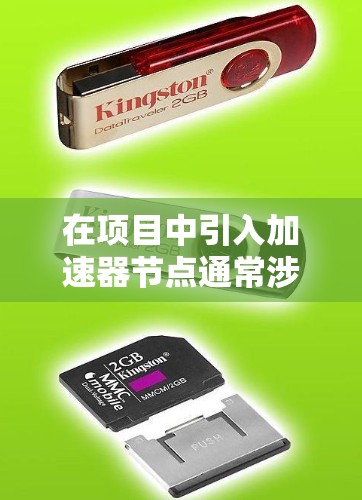 在项目中引入加速器节点通常涉及以下几个步骤 在项目中引入加速器节点通常涉及以下几个步骤