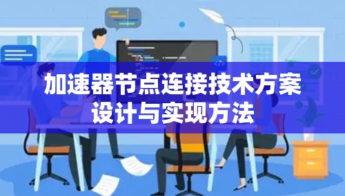 加速器节点连接技术方案设计与实现方法 加速器节点连接技术方案设计与实现方法
