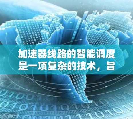 加速器线路的智能调度是一项复杂的技术,旨在通过智能化的方法优化加速器的运行效率,提高实验的灵活性和准确性。以下是关于加速器线路智能调度的详细介绍 加速器线路的智能调度是一项复杂的技术,旨在通过智能化的方法优化加速器的运行效率,提高实验的灵活性和准确性。以下是关于加速器线路智能调度的详细介绍