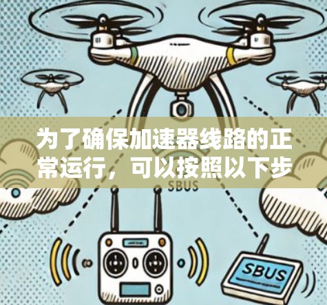 为了确保加速器线路的正常运行,可以按照以下步骤进行检测 为了确保加速器线路的正常运行,可以按照以下步骤进行检测