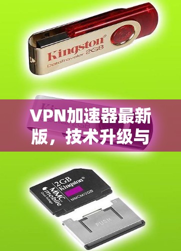 VPN加速器最新版,技术升级与应用潜力深度解析 VPN加速器最新版,技术升级与应用潜力深度解析