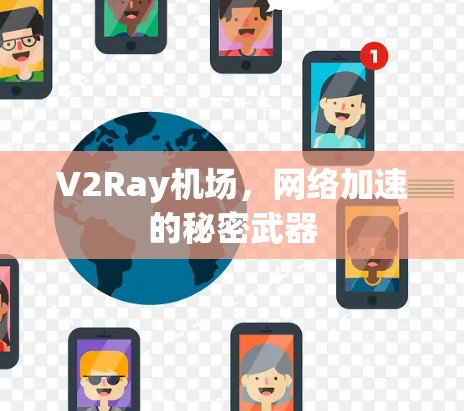 V2Ray机场，网络加速的秘密武器