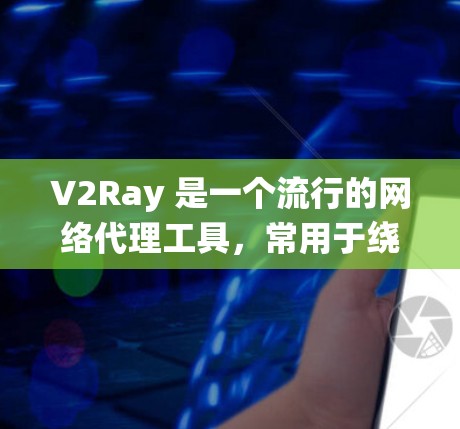 V2Ray 是一个流行的网络代理工具,常用于绕过网络限制,提供匿名代理、防止追踪等功能。以下是一些关于 V2Ray 节点 的信息和建议 V2Ray 是一个流行的网络代理工具,常用于绕过网络限制,提供匿名代理、防止追踪等功能。以下是一些关于 V2Ray 节点 的信息和建议