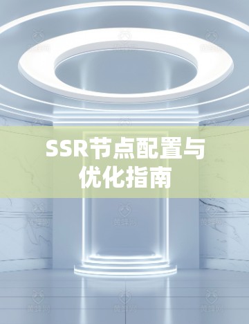 SSR节点配置与优化指南 SSR节点配置与优化指南
