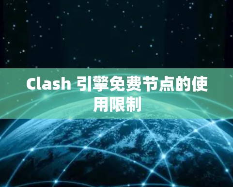 Clash 引擎免费节点的使用限制 Clash 引擎免费节点的使用限制