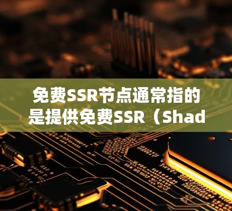 免费SSR节点通常指的是提供免费SSR(Shadowsocks)服务的服务器。SSR是一种代理协议,用户可以通过配置代理软件,使用这些免费SSR节点来访问互联网,绕过某些网络限制或防火墙 免费SSR节点通常指的是提供免费SSR(Shadowsocks)服务的服务器。SSR是一种代理协议,用户可以通过配置代理软件,使用这些免费SSR节点来访问互联网,绕过某些网络限制或防火墙