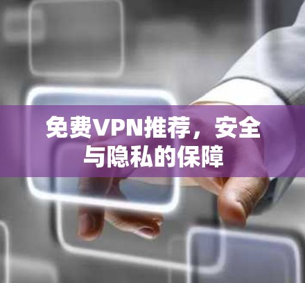 免费VPN推荐，安全与隐私的保障