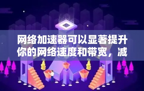 网络加速器可以显著提升你的网络速度和带宽,减少延迟,尤其是在多设备家庭环境中。我将为你推荐几款适合不同需求和预算的网络加速器,并附上使用前的小贴士 网络加速器可以显著提升你的网络速度和带宽,减少延迟,尤其是在多设备家庭环境中。我将为你推荐几款适合不同需求和预算的网络加速器,并附上使用前的小贴士