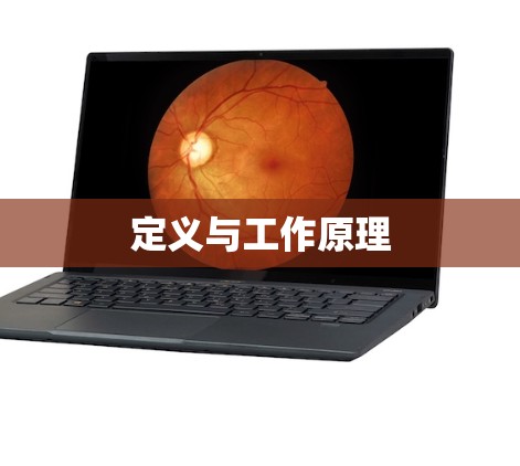 定义与工作原理 定义与工作原理