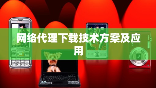 网络代理下载技术方案及应用