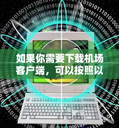 如果你需要下载机场客户端,可以按照以下步骤操作 如果你需要下载机场客户端,可以按照以下步骤操作
