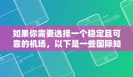 如果你需要选择一个稳定且可靠的机场，以下是一些国际知名且以稳定性和服务质量著称的机场推荐