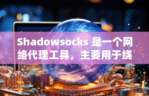 Shadowsocks 是一个网络代理工具,主要用于绕过网络限制(如防火墙或网络过滤)它通过代理流量,提供隐匿的网络访问,保护用户隐私 Shadowsocks 是一个网络代理工具,主要用于绕过网络限制(如防火墙或网络过滤)它通过代理流量,提供隐匿的网络访问,保护用户隐私