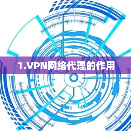 1.VPN网络代理的作用 1.VPN网络代理的作用