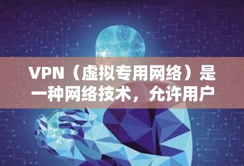 VPN(虚拟专用网络)是一种网络技术,允许用户通过加密的通道建立安全的连接,通常用于访问公司内部网络或保护隐私。以下是一个VPN配置教程的基本指南,涵盖了常见的VPN配置方法和工具 VPN(虚拟专用网络)是一种网络技术,允许用户通过加密的通道建立安全的连接,通常用于访问公司内部网络或保护隐私。以下是一个VPN配置教程的基本指南,涵盖了常见的VPN配置方法和工具