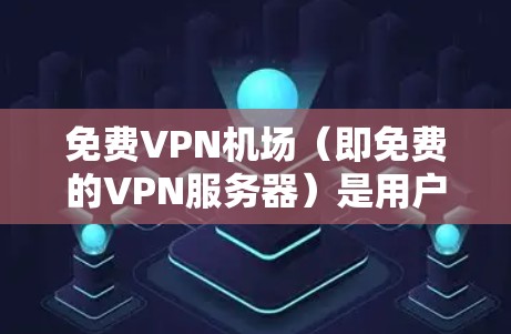 免费VPN机场(即免费的VPN服务器)是用户可以使用来匿名网上浏览、防止数据窃取或访问受限制网站的工具。但需要注意的是,大多数免费VPN服务可能会有以下限制 免费VPN机场(即免费的VPN服务器)是用户可以使用来匿名网上浏览、防止数据窃取或访问受限制网站的工具。但需要注意的是,大多数免费VPN服务可能会有以下限制