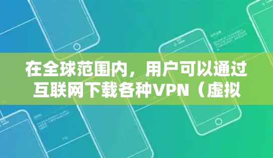 在全球范围内,用户可以通过互联网下载各种VPN(虚拟专用网络)客户端,以实现匿名网络连接、保护隐私或访问受地域限制的内容。以下是一些常见的海外VPN下载和使用方法 在全球范围内,用户可以通过互联网下载各种VPN(虚拟专用网络)客户端,以实现匿名网络连接、保护隐私或访问受地域限制的内容。以下是一些常见的海外VPN下载和使用方法