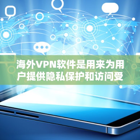 海外VPN软件是用来为用户提供隐私保护和访问受限地区网络的工具。随着需求的增加,市场上有很多不同的海外VPN软件可供选择。以下是一些知名的海外VPN软件及其特点 海外VPN软件是用来为用户提供隐私保护和访问受限地区网络的工具。随着需求的增加,市场上有很多不同的海外VPN软件可供选择。以下是一些知名的海外VPN软件及其特点