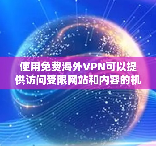 使用免费海外VPN可以提供访问受限网站和内容的机会,保护隐私,并绕过地区限制。然而,这些服务也伴随着潜在的风险,如数据泄露、广告和使用限制。因此,在选择时需权衡以下关键因素 使用免费海外VPN可以提供访问受限网站和内容的机会,保护隐私,并绕过地区限制。然而,这些服务也伴随着潜在的风险,如数据泄露、广告和使用限制。因此,在选择时需权衡以下关键因素