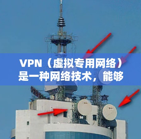 VPN(虚拟专用网络)是一种网络技术,能够为用户提供安全、匿名的网络连接,通常用于保护隐私或访问受限的资源。高速VPN连接是指提供快速、稳定的互联网连接,能够满足用户对速度和可靠性的需求 VPN(虚拟专用网络)是一种网络技术,能够为用户提供安全、匿名的网络连接,通常用于保护隐私或访问受限的资源。高速VPN连接是指提供快速、稳定的互联网连接,能够满足用户对速度和可靠性的需求