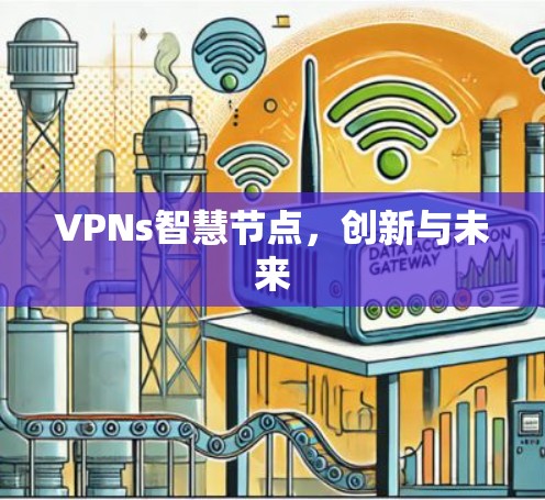 VPNs智慧节点,创新与未来 VPNs智慧节点,创新与未来
