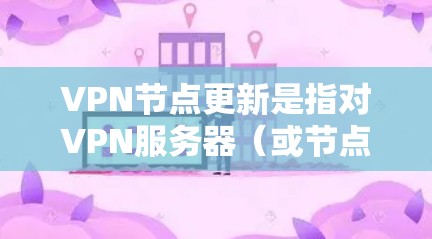 VPN节点更新是指对VPN服务器(或节点)的软件、配置或硬件进行更改、升级或维护的过程,以确保其正常运行、安全性和性能。以下是关于VPN节点更新的一些关键点和步骤 VPN节点更新是指对VPN服务器(或节点)的软件、配置或硬件进行更改、升级或维护的过程,以确保其正常运行、安全性和性能。以下是关于VPN节点更新的一些关键点和步骤