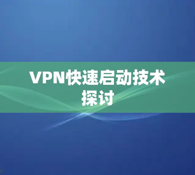 VPN快速启动技术探讨 VPN快速启动技术探讨