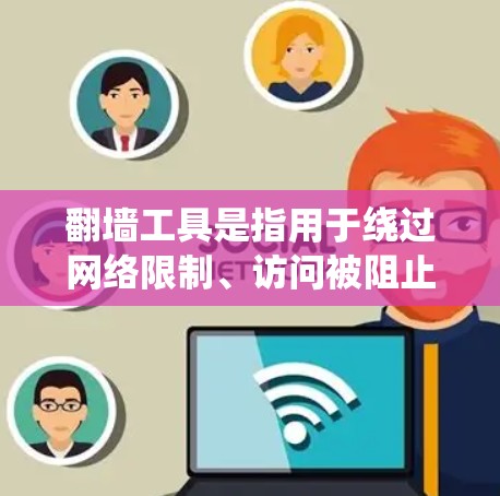 翻墙工具是指用于绕过网络限制、访问被阻止或限制访问的网站的工具。这些工具通常用于避开政府、学校或企业施加的网络过滤政策,以访问国际互联网资源。以下是一些常见的翻墙方法和工具 翻墙工具是指用于绕过网络限制、访问被阻止或限制访问的网站的工具。这些工具通常用于避开政府、学校或企业施加的网络过滤政策,以访问国际互联网资源。以下是一些常见的翻墙方法和工具