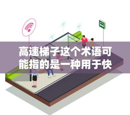 高速梯子这个术语可能指的是一种用于快速上升或移动的梯子设备,常见于特定领域如建筑、消防或紧急救援中。以下是一些可能的解释和应用场景 高速梯子这个术语可能指的是一种用于快速上升或移动的梯子设备,常见于特定领域如建筑、消防或紧急救援中。以下是一些可能的解释和应用场景