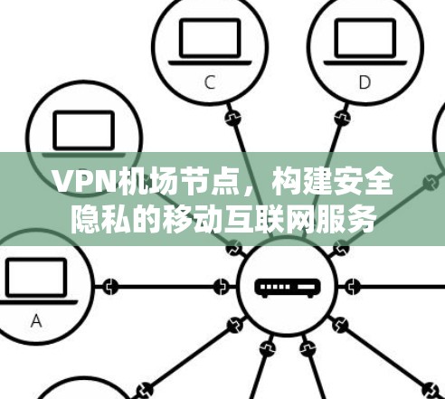 VPN机场节点,构建安全隐私的移动互联网服务 VPN机场节点,构建安全隐私的移动互联网服务