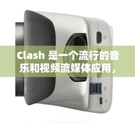 Clash 是一个流行的音乐和视频流媒体应用,用户可以通过电脑、手机等多种设备使用。Clash 的电脑版和手机版在功能上基本一致,但在用户体验上有所不同 Clash 是一个流行的音乐和视频流媒体应用,用户可以通过电脑、手机等多种设备使用。Clash 的电脑版和手机版在功能上基本一致,但在用户体验上有所不同