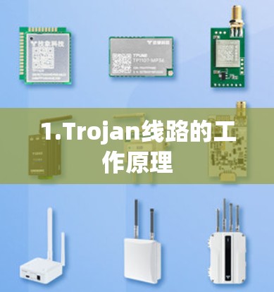 1.Trojan线路的工作原理 1.Trojan线路的工作原理