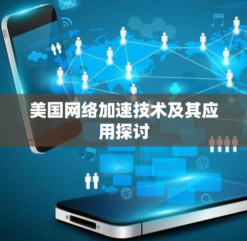 美国网络加速技术及其应用探讨 美国网络加速技术及其应用探讨