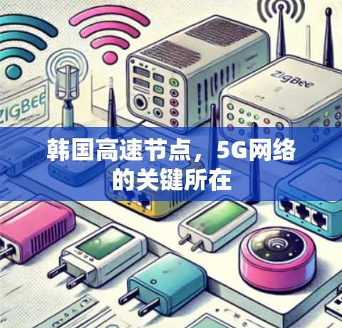 韩国高速节点，5G网络的关键所在